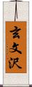 玄文沢 Scroll