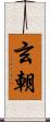 玄朝 Scroll