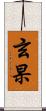 玄杲 Scroll