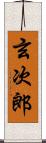 玄次郎 Scroll