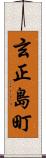 玄正島町 Scroll