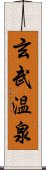 玄武温泉 Scroll