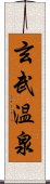 玄武温泉 Scroll