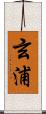 玄浦 Scroll