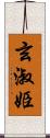 玄淑姫 Scroll