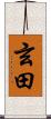 玄田 Scroll