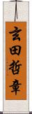 玄田哲章 Scroll