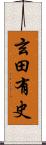 玄田有史 Scroll