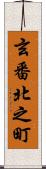 玄番北之町 Scroll