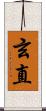 玄直 Scroll