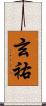 玄祐 Scroll