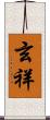 玄祥 Scroll
