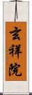 玄祥院 Scroll