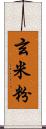 玄米粉 Scroll