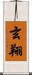 玄翔 Scroll