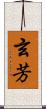 玄芳 Scroll