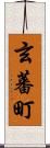 玄蕃町 Scroll