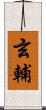 玄輔 Scroll