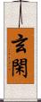 玄閑 Scroll