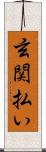 玄関払い Scroll