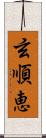 玄順恵 Scroll