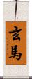 玄馬 Scroll