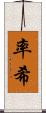 率希 Scroll