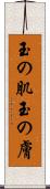 玉の肌 Scroll