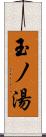 玉ノ湯 Scroll