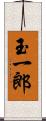 玉一郎 Scroll