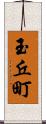 玉丘町 Scroll