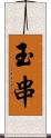 玉串 Scroll