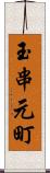 玉串元町 Scroll