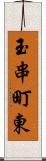 玉串町東 Scroll
