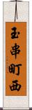 玉串町西 Scroll