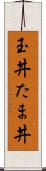 玉丼 Scroll