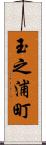 玉之浦町 Scroll