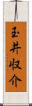 玉井収介 Scroll