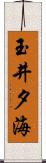 玉井夕海 Scroll