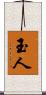 玉人 Scroll