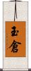 玉倉 Scroll
