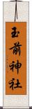 玉前神社 Scroll