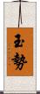 玉勢 Scroll