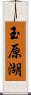 玉原湖 Scroll