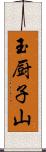 玉厨子山 Scroll