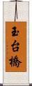 玉台橋 Scroll