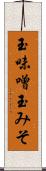 玉味噌 Scroll