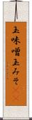 玉味噌 Scroll