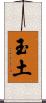 玉土 Scroll