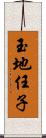 玉地任子 Scroll